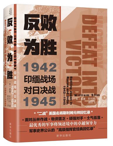 反败为胜:印缅战场对日决战1942-1945:battling Japan in Burma and India 1942-1945 (英)威廉·斯利姆(William Slim)著