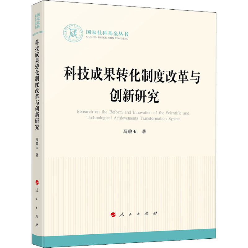 科技成果转化制度改革与创新研究马碧玉 9787010242002