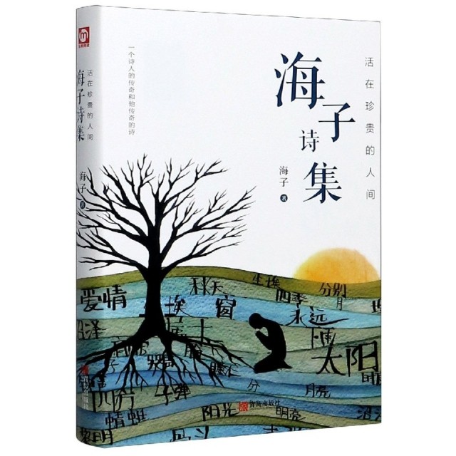 匠心阅读：活在珍贵的人间·海子诗集（精装）海子青岛9787555295778中国现当代诗歌_虎窝淘