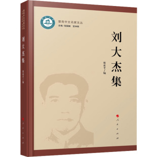 暨南中文名家文丛 人民出版 蔡亚平 9787010242835 社 编 刘大杰集