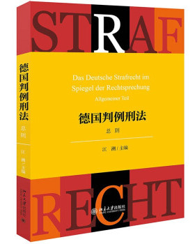 德国判例刑法:总则:Allgemeiner Teil江溯 著北京出版社9787301321089