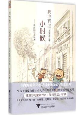 我也有过小时候——任溶溶寄小读任溶溶浙江大学出版社9787308146470自由组合套装