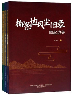伊拉里氏三兄弟 ：风起边关 草上鹰 和 倪成仁漫画书籍春风文艺9787531355731 柳条边风尘旧录 梦里凤 全三册