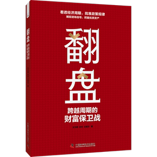 王慧方中国科学技术出版 翻盘 孙付 财富保卫战王方群 社9787523604250 跨越周期
