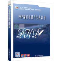 PHP编程基础与实践教程干练,毛红霞北京大学出版社9787301300831