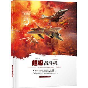 小爱因斯坦神奇星球大百科•超级战斗机 于立极等 9787571503390 晨光出版社