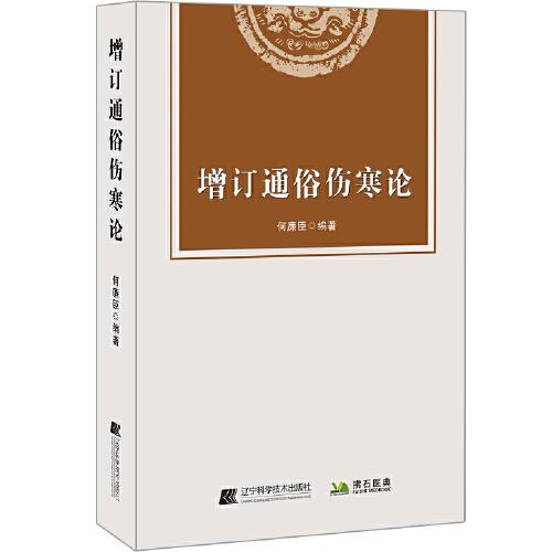 增订通俗伤寒论何廉臣辽宁科学技术出版社9787559121585