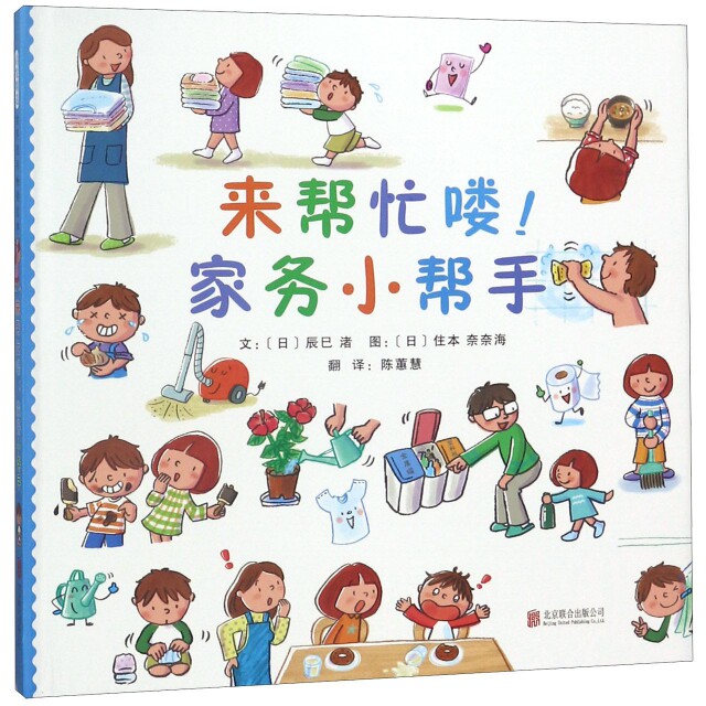 家务小帮手  (精装绘本)(日)辰巳渚|译者:陈蕙慧|绘画:(日)住本奈奈海