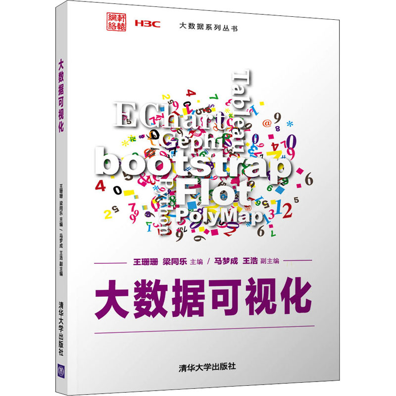 大数据可视化王珊珊、梁同乐、马梦成、王浩清华大学出版社9787302578352