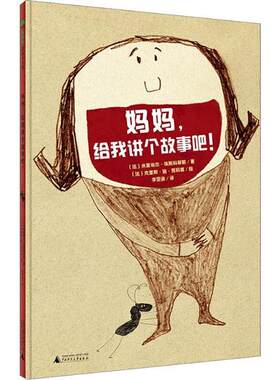 魔法象.图画书王国•妈妈,给我讲个故事吧! 米夏埃尔·埃斯科菲耶 9787549567850 广西师范大学出版社