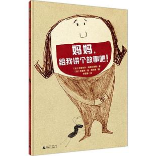 魔法象.图画书王国•妈妈,给我讲个故事吧! 米夏埃尔·埃斯科菲耶 9787549567850 广西师范大学出版社