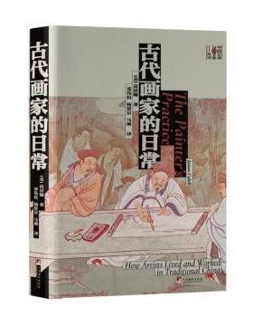 古代画家的日常:how artists lived and worke(美)高居翰(James Cahill)著中央编译出版社9787511739759