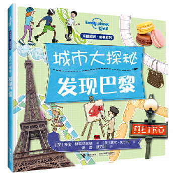 孤独星球·童书系列：城市大探秘·发现巴黎(英)海伦·格雷特黑德接力出版社9787544860512