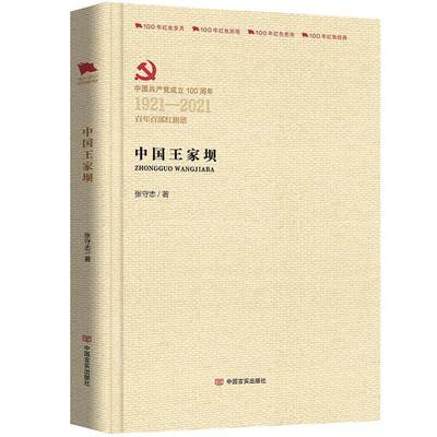 百年百部红旗谱：中 王 坝（精装）张守志9787517137740中国言实