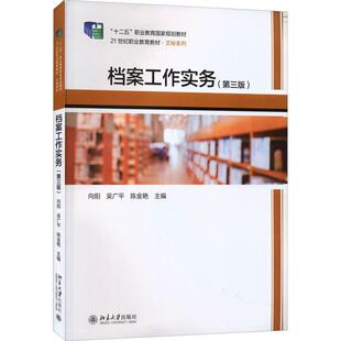 档案工作实务(第3版)向阳,吴广平,陈金艳北京大学出版社9787301329986