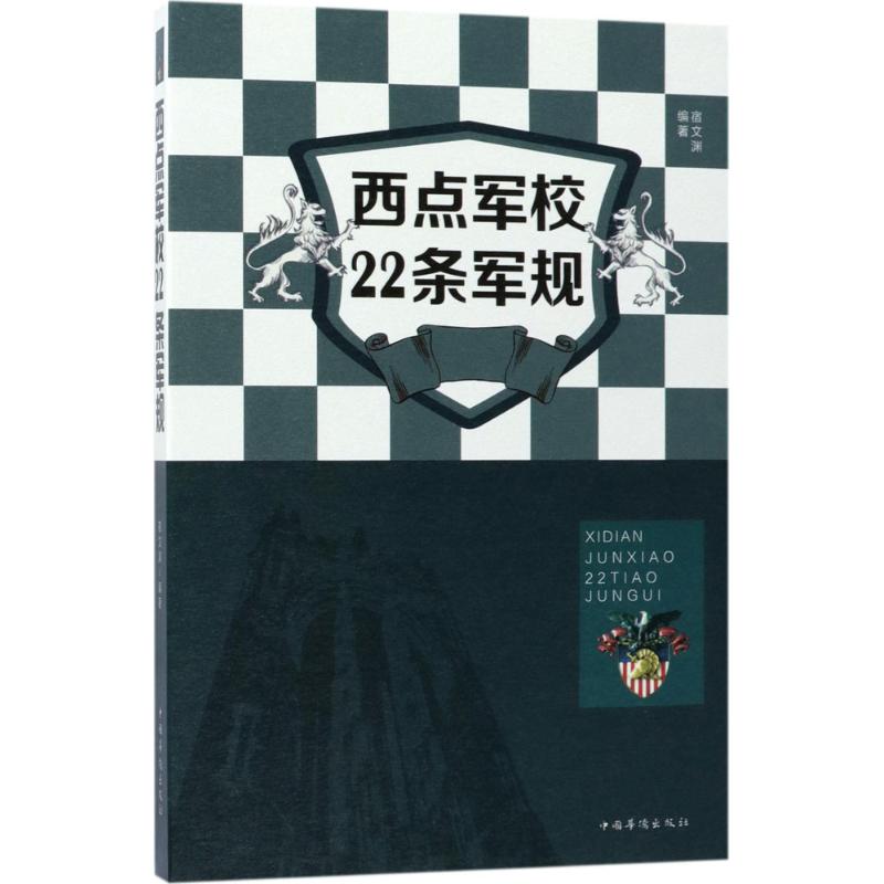 西点军校22条军规宿文渊9787511369819中国华侨出版社成功