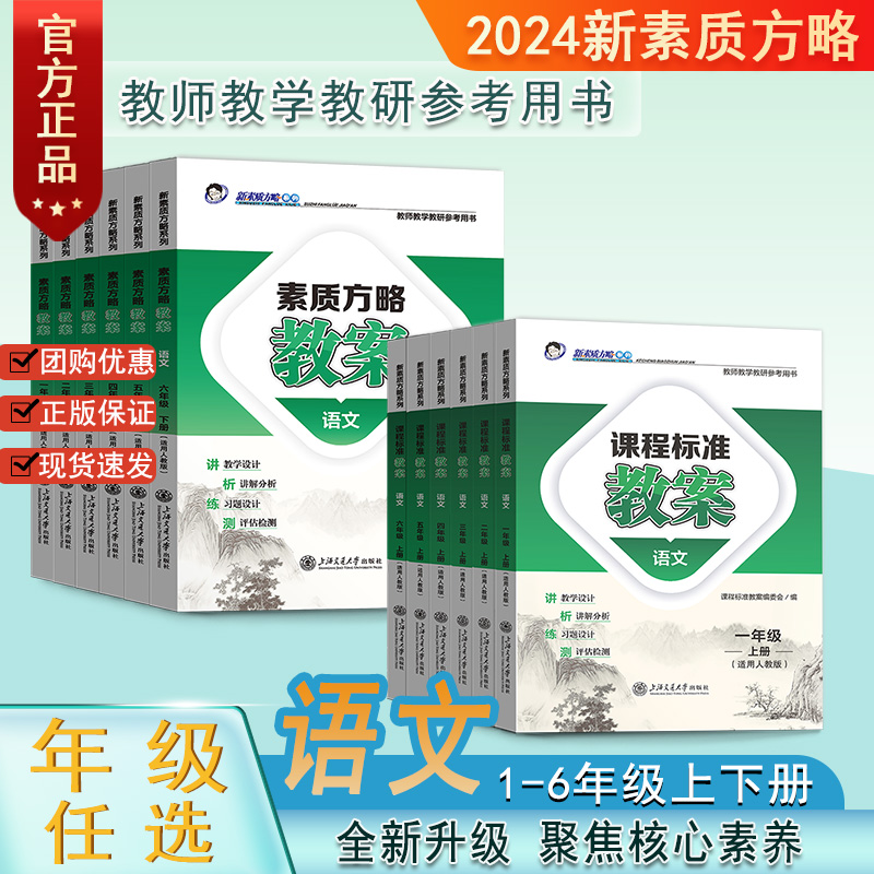 新素质方略教案课程标准语文一二三四五六年级上下册人教版教师教研参考备课教师招聘教学设计与指导课件电子资源