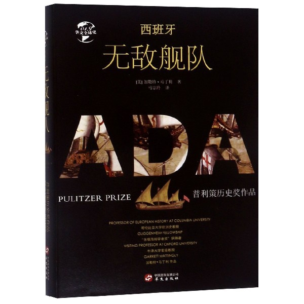 西班牙无敌舰队（精装）(美)加勒特·马丁利|译者:马宗玲华文9787507551105