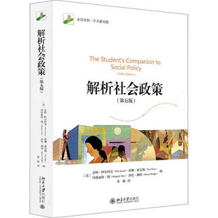 解析社会政策（第五版）皮特·阿尔科克北京大学出版社9787301291771外国社会