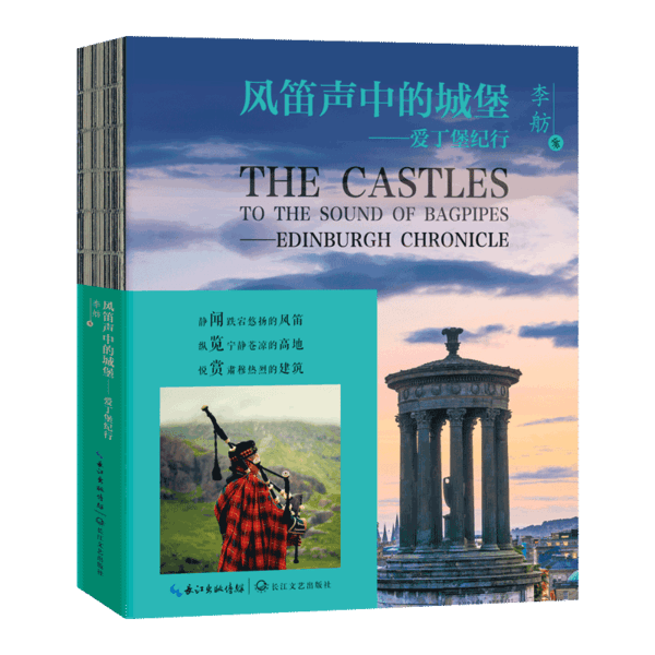 风笛声中的城堡：爱丁堡纪行  （精装彩图版）李舫9787570216604长江文艺出版社青春/都市/言情小说
