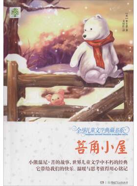 全球儿童文学典藏书系·升级版.第2辑：菩角小屋艾伦·亚历山大·米尔恩绘本/图画书湖南少年儿童出版社9787556223398