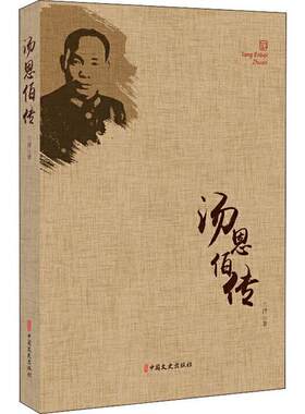 汤恩伯传兰洋中国文史9787503497957文学作品集