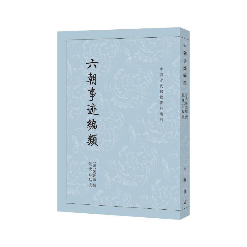 六朝事迹编类--中国古代都城资料选刊[宋]张敦颐撰 张忱石点校中华书局9787101081909