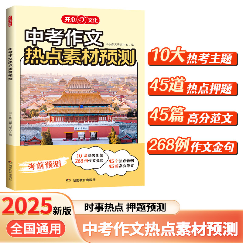 正版【中考作文热点素材预测】2025新版 中考作文语文热点话题押题初中优秀范文湖南教育出版社热考主题考场作文开心