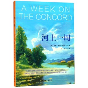 美 9787531739074 亨利·戴维·梭罗 马娜 北方文艺 译者 河上一周