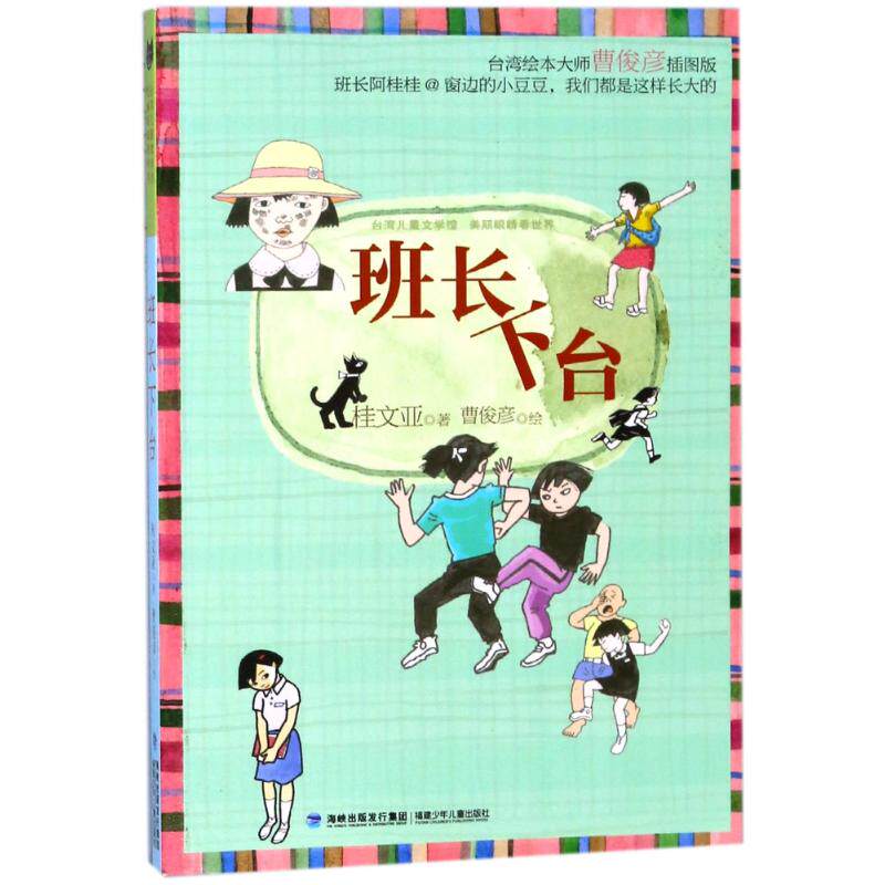 台湾儿童文学馆·美丽眼睛看世界:班长下台桂文亚儿童文学福建少年