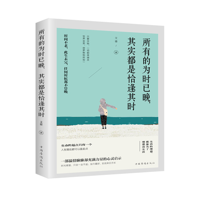 所有的为时已晚,其实都是恰逢其时文德中国华侨出版社9787511380951