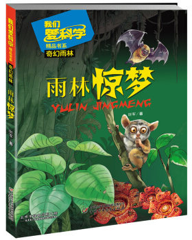 我们爱科学精品书系·奇幻雨林--雨林惊梦叶军中国少年儿童出版社9787514847307
