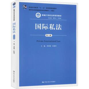 私法 第6版章尚锦中国人民大学出版社9787300276908