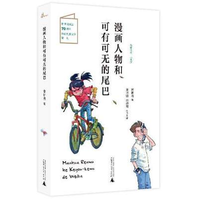 儿童粮仓·小说馆：漫画人物和可有可无的尾巴 常新港著 9787559820488