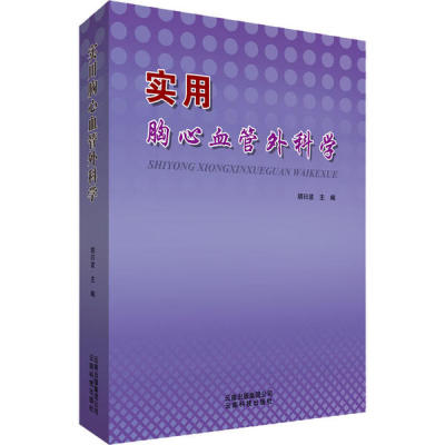 实用胸心血管外科学胡曰波9787558712456云南科学技术出版社