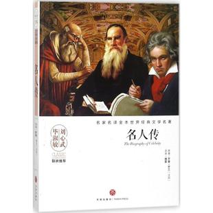 名人传罗曼·罗兰天地出版 社9787545533675