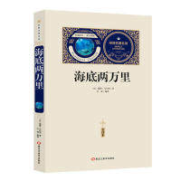 经典名著名译：海底两万里·全译本  （  版本·原汁原味）（附赠备考手册）(法)儒勒?凡尔纳科普读物  黑龙江美术出版社
