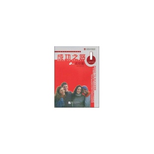 成功之路 成功篇1（含1MP3）赵冬梅北京语言大学出版社9787561921777  语系