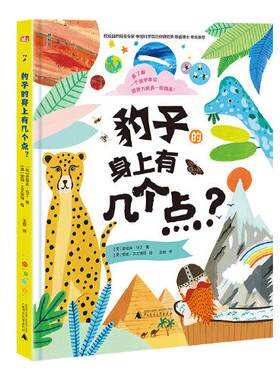 豹子身上有几个点？（精装绘本）[英]史蒂夫·马丁著；[英]安珀·艾文波特绘9787559835185广西师范大学出版社