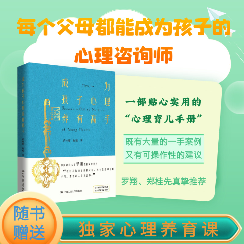 成为孩子心理养育高手（罗翔、郑桂先真垫，还原心理咨询师工作现场，展现一手案例。随书附赠心理养育课程。）萨林娜    赵璇