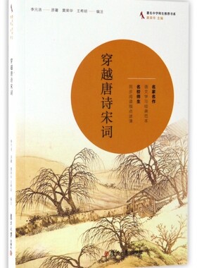 穿越唐诗宋词李元洛|总主编:黄荣华|校注:黄荣华//王希明复旦大学9787309062274中国古诗词