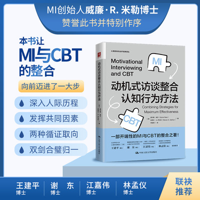 动机式访谈整合认知行为疗法[美] 西尔维·纳尔（Sylvie Naar）[美] 史蒂文·A. 萨夫伦（Steven A. Safren）中国人民大学出版社