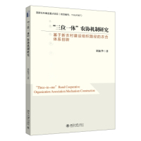 “三位一体”农协机制研究：基于新农村建设组织路径的农合体系创新胡振华北京大学出版社9787301263631各部门经济