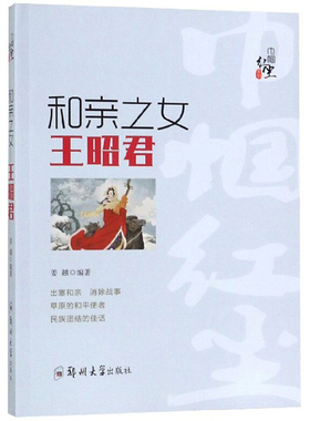 巾帼红尘系列：和亲之女——王昭君姜越编9787564562670郑州大学出版社纪实/报告文学