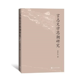 言志文 思 研究黄开发著中国现当代诗歌人民文学出版社9787020169757