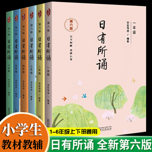 日有所诵一年级至六年级上册下册通用 亲近母语 第六版 薛瑞萍主编 小学生1年级到6年级配套课外阅读 教材教辅少儿诵读系列丛书