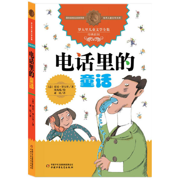 罗大里经典作品--电话里的童话(意)贾尼·罗大里|译者:亚比|绘画