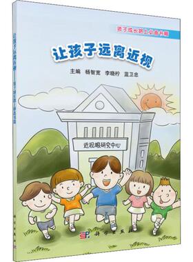 让孩子远离近视 孩子成长路上书籍杨智宽科学出版社9787030594235