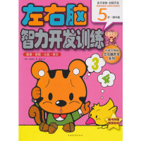 左右脑智力开发训练. 数理·逻辑·比较·常识. 5岁. 提升篇池义弘9787511326263中国华侨出版社大学教材