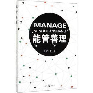 能管善理曾宪一|责编:许怡光明日报9787519453787